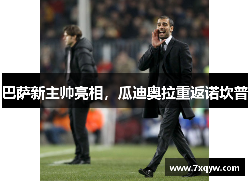 巴萨新主帅亮相，瓜迪奥拉重返诺坎普