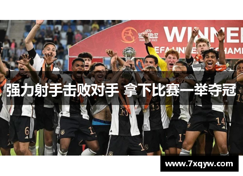 强力射手击败对手 拿下比赛一举夺冠