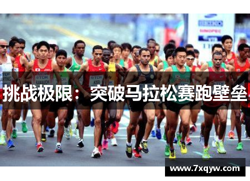 挑战极限：突破马拉松赛跑壁垒