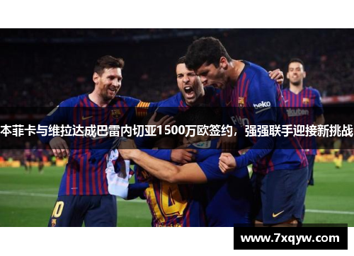 本菲卡与维拉达成巴雷内切亚1500万欧签约，强强联手迎接新挑战