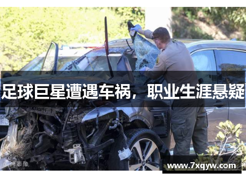 足球巨星遭遇车祸，职业生涯悬疑