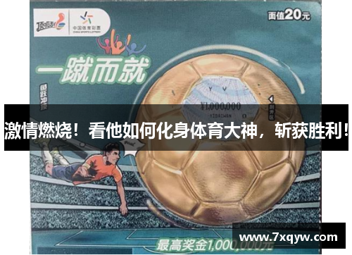 激情燃烧！看他如何化身体育大神，斩获胜利！