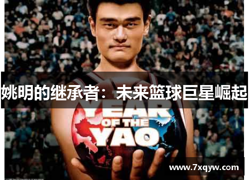 姚明的继承者：未来篮球巨星崛起